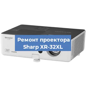 Ремонт проектора Sharp XR-32XL в Перми